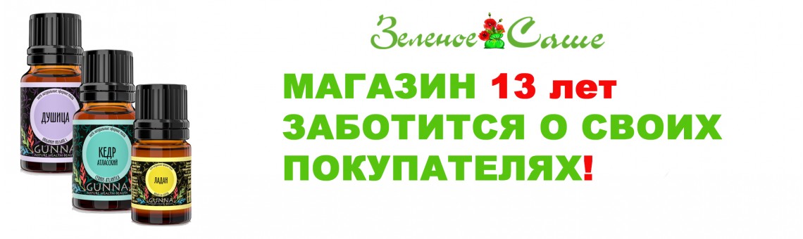 Зеленое саше 13 лет на рынке